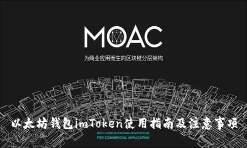 以太坊钱包imToken使用指南及注意事项