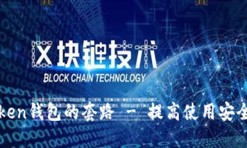 区块链token钱包的套路 - 提高使用安全与便捷度