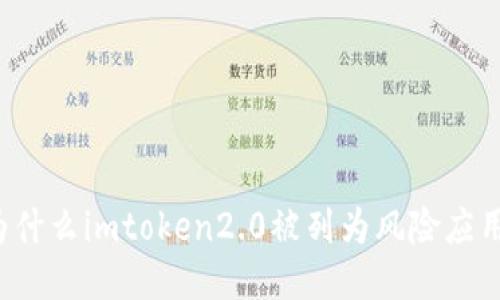 为什么imtoken2.0被列为风险应用？