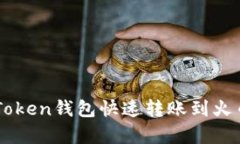 如何使用imToken钱包快速转账到火币Exchange？