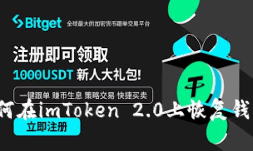 如何在imToken 2.0上恢复钱包？