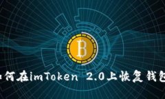 如何在imToken 2.0上恢复钱包？