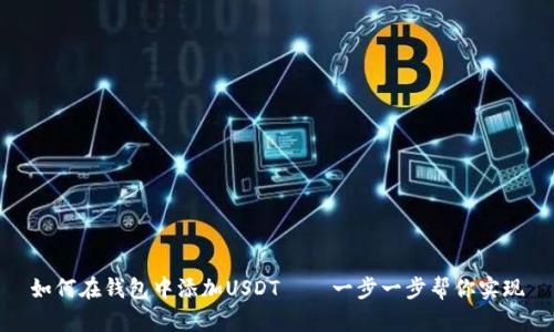 如何在钱包中添加USDT——一步一步帮你实现