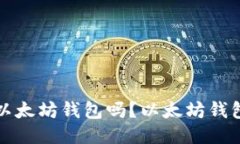 USDT可以提到以太坊钱包吗？以太坊钱包USDT提现教