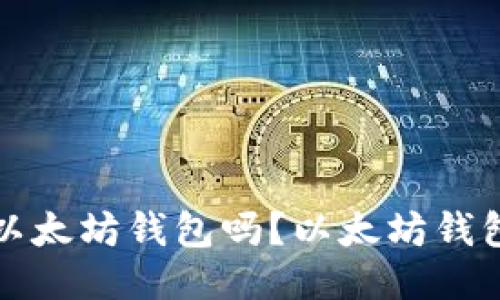 USDT可以提到以太坊钱包吗？以太坊钱包USDT提现教程