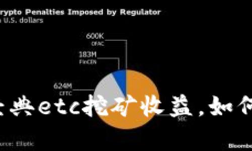 以太经典etc挖矿收益，如何计算？