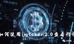 如何使用imtoken2.0查看行情