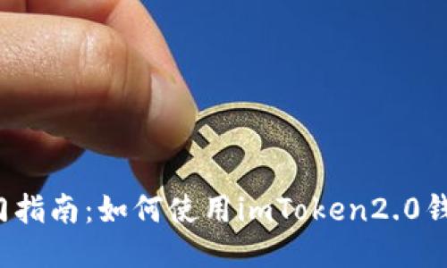 入门指南：如何使用imToken2.0钱包？