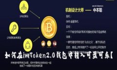 如何在imToken2.0钱包中转入可盈可乐？