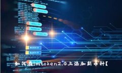 如何在imtoken2.0上添加新币种？