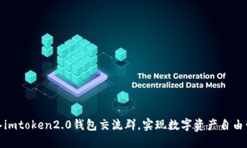 加入imtoken2.0钱包交流群，实现数字资产自由管理