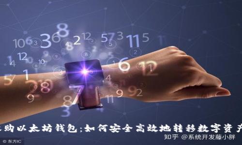 收购以太坊钱包：如何安全高效地转移数字资产？