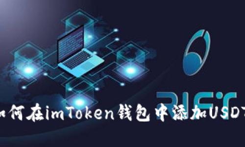 如何在imToken钱包中添加USDT？