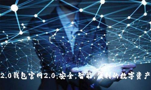 imToken2.0钱包官网2.0：安全，智能，便利的数字资产管理工具