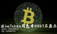 如何解决imToken钱包中USDT不显示的问题