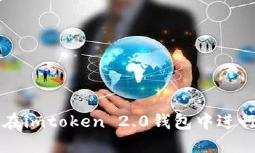 如何在imtoken 2.0钱包中进行交易