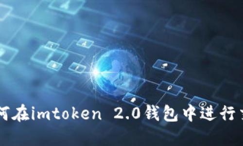 如何在imtoken 2.0钱包中进行交易