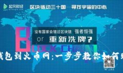 从imtoken钱包到火币网：一步步教你如何购买加密