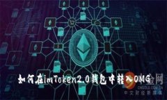 如何在imToken2.0钱包中转入OMG