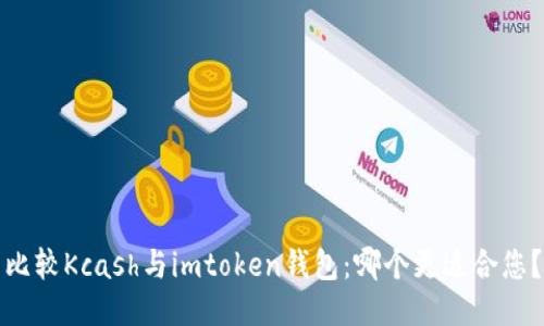 比较Kcash与imtoken钱包：哪个更适合您？