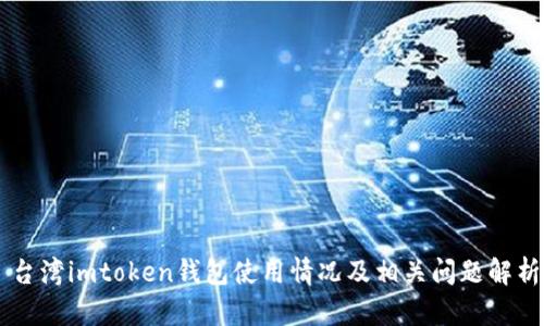 台湾imtoken钱包使用情况及相关问题解析