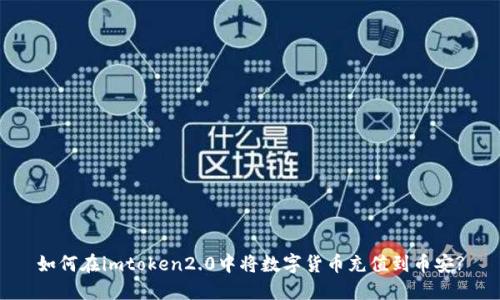 如何在imtoken2.0中将数字货币充值到币安?