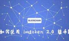 如何使用 imtoken 2.0 转币？