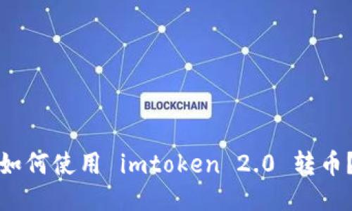 如何使用 imtoken 2.0 转币？