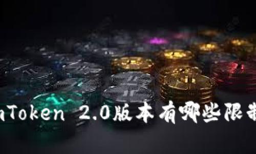 imToken 2.0版本有哪些限制？