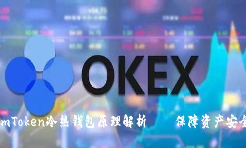 imToken冷热钱包原理解析——保障资产安全