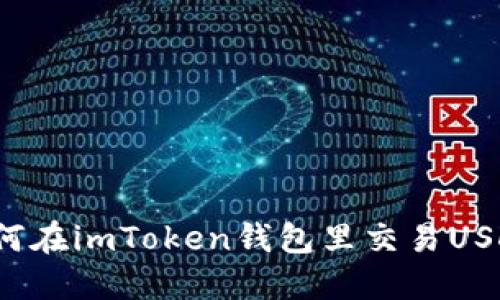 如何在imToken钱包里交易USDT？