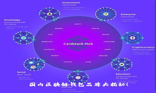 国内区块链钱包品牌大揭秘！