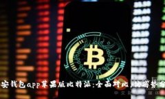 币安钱包app苹果版比特派：全面对比，优劣势分