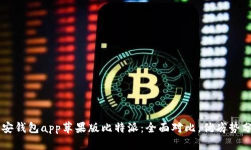 币安钱包app苹果版比特派：全面对比，优劣势分析