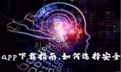 比特币电子钱包app下载指南，如何选择安全可靠