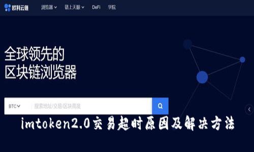 imtoken2.0交易超时原因及解决方法