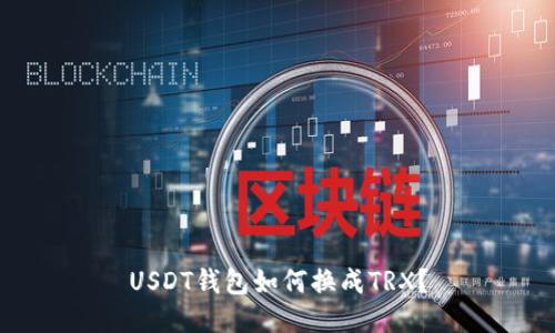 USDT钱包如何换成TRX？