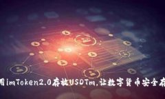 使用imToken2.0存放USDTm，让数字货币安全存储