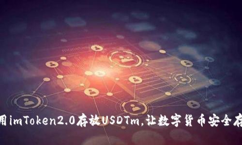 使用imToken2.0存放USDTm，让数字货币安全存储