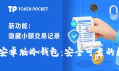 使用imToken2.0安卓版冷钱包：安全可靠的数字资产