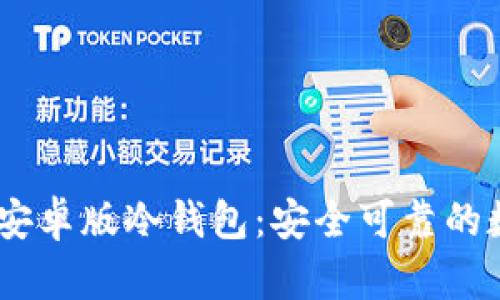 使用imToken2.0安卓版冷钱包：安全可靠的数字资产保管方式