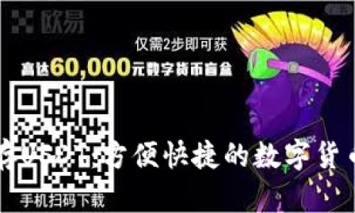 Cobo钱包存USDT：方便快捷的数字货币存储方式