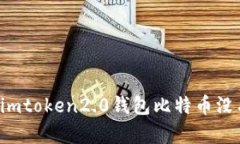 为什么imtoken2.0钱包比特币没有私钥？