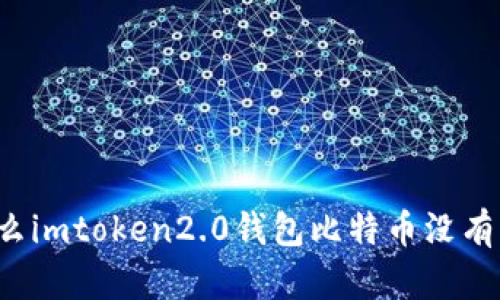 为什么imtoken2.0钱包比特币没有私钥？