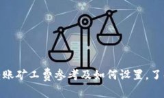 imToken钱包转账矿工费参考及如何设置，了解更多