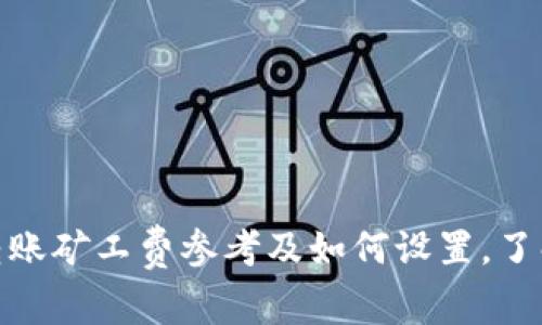 imToken钱包转账矿工费参考及如何设置，了解更多请看介绍