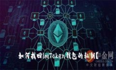 如何找回imToken钱包的私钥？