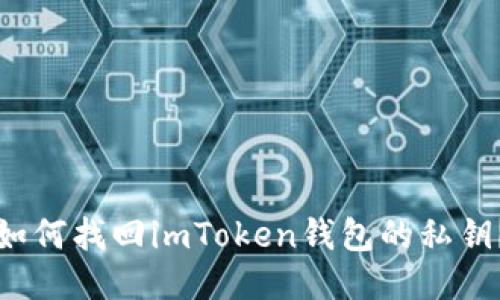 如何找回imToken钱包的私钥？