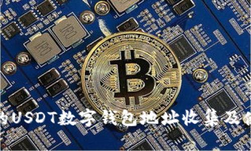 最全面的USDT数字钱包地址收集及使用教程