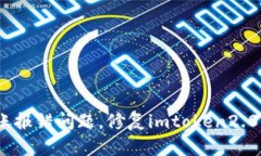 解决imtoken2.0转账报错问题，修复imtoken2.0转账出现